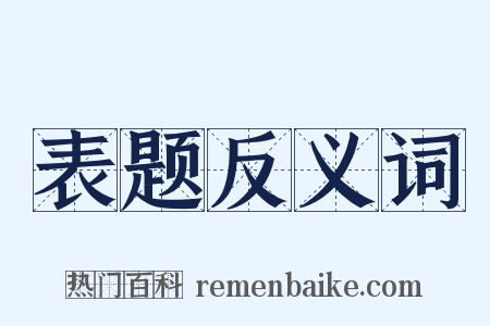 表题反义词是什么意思的图片